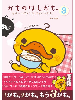 cover image of かものはしかも。３　毛はいっぽんでも、まぁいいかも。